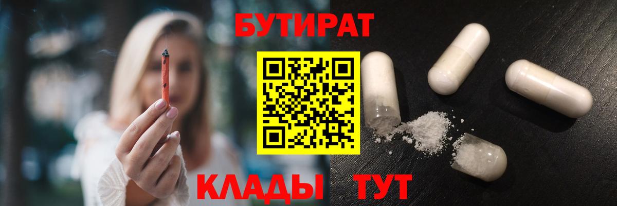 Бутират Butirat Котовск