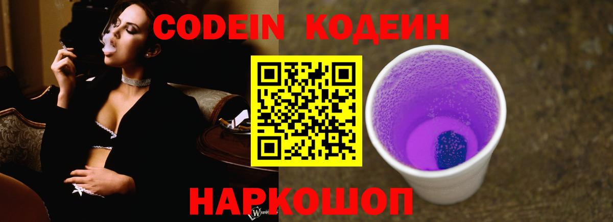 Кодеин Purple Drank  Вход с VPN  Котовск 